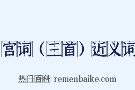 宫词（三首）近义词是什么意思的图片